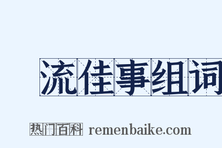 風流佳事组词是什么意思的图片